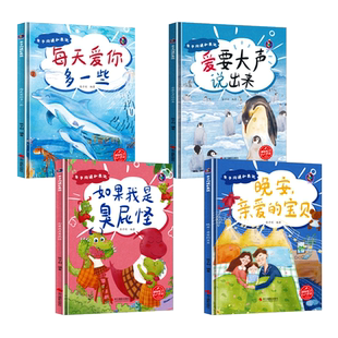 亲子沟通和表达幼儿情商亲情儿童绘本 精装硬壳绘本幼儿园阅读故事书中大班3到6岁 每天爱你多一些 晚安亲爱的宝贝 爱要大声说出来