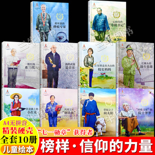 七一勋章获得者中国榜样故事信仰的力量 青少年励志爱国主义教育绘本A4精装硬壳绘本幼儿园儿童绘本小学生阅读 回收卫星的院士爷爷