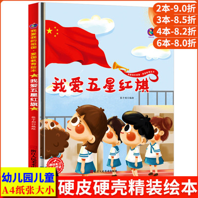 我爱五星红旗 我爱我的祖国爱国主义教育绘本幼儿园阅读 精装硬皮硬壳绘本儿童故事书 幼儿红色经典主题绘本 小班中班大班正版书籍
