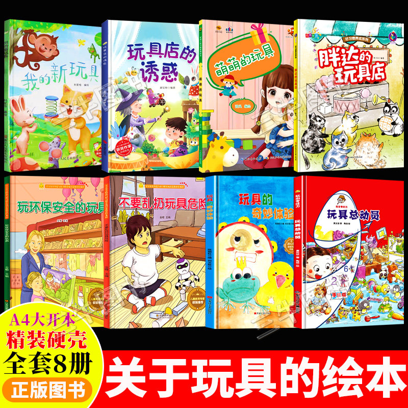 关于玩具的绘本精装硬壳绘本幼儿园专用儿童绘本3到6岁幼儿玩具总动员玩具的奇妙体验我的新玩具胖达玩具店的诱惑不要乱扔玩具危险