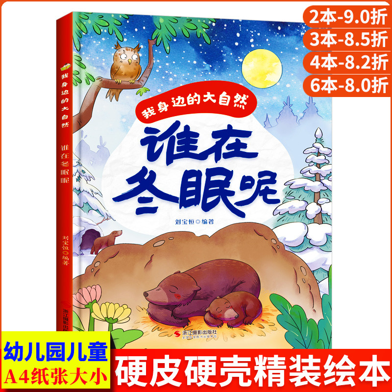 谁在冬眠呢 我身边的大自然科普绘本 A4精装硬壳绘本幼儿园专用小中大班幼儿阅读儿童绘本3到6岁故事书动物探索大自然小秘密的奥秘