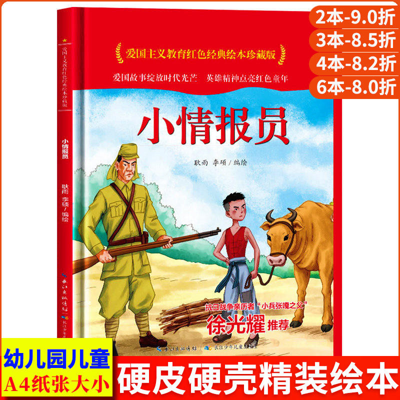 小情报员 爱国主义教育红色经典绘本珍藏版硬壳硬皮硬面图画书幼儿园正版书籍3-6岁亲子共读儿童早教启蒙睡前故事认知绘本故事书