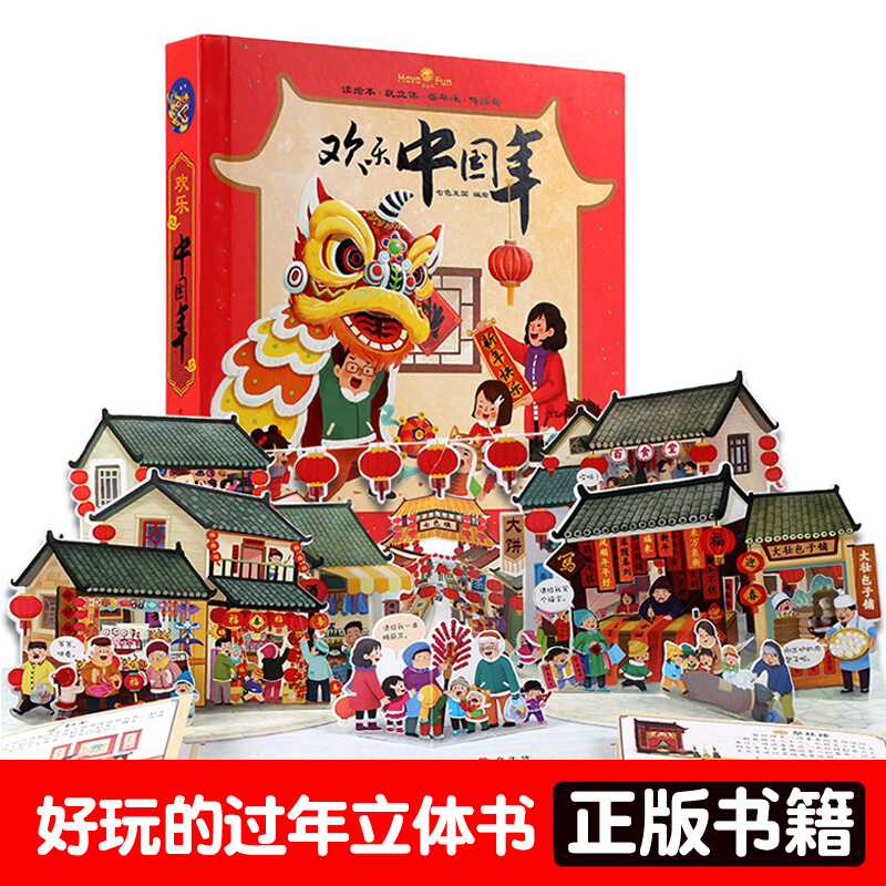 欢乐中国年立体书 儿童3d立体书 幼儿翻翻书过年啦了中国传统节日故事绘本0-3-6-10岁书籍开心过大年关于新年的绘本春节礼物礼品书