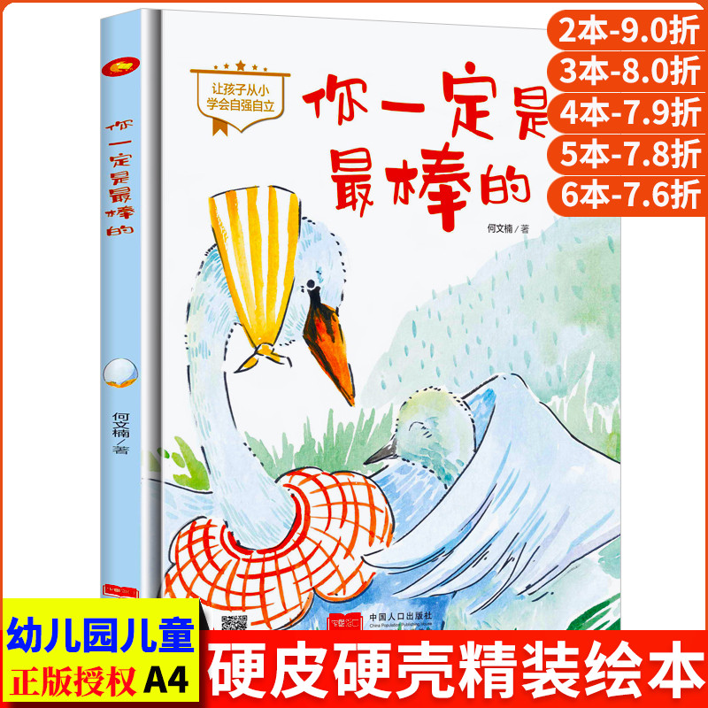 你一定是最棒的 自信心自强自立精装硬壳绘本阅读幼儿园小班硬皮儿童