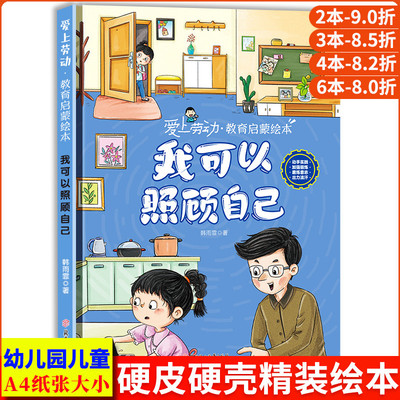 我可以照顾自己 爱上劳动教育启蒙绘本 劳动最光荣帮妈妈做家务 关于劳动的绘本 精装硬壳绘本幼儿园大班幼儿阅读的儿童绘本3到6岁