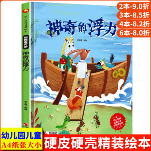 浮力 书籍3 物理真奇妙系列精装 6岁幼儿园大中小班正版 6岁儿童亲子阅读启蒙早教绘本图画书 硬壳硬皮3 神奇