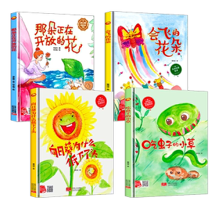 关于花的绘本 A4精装硬壳绘本幼儿园儿童绘本3到6岁 彩色彩虹色的花会飞的花朵那朵正在开放的花 吃虫子的小草 向日葵为什么低下头