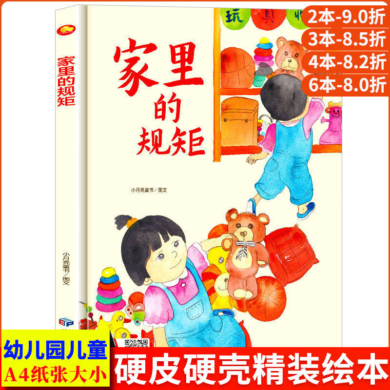 家里的规矩 关于儿童礼仪教养绘本从小要学习的规矩与行为好习惯养成懂有礼貌遵守纪律 精装硬壳绘本幼儿园阅读硬皮3到6岁小中大班