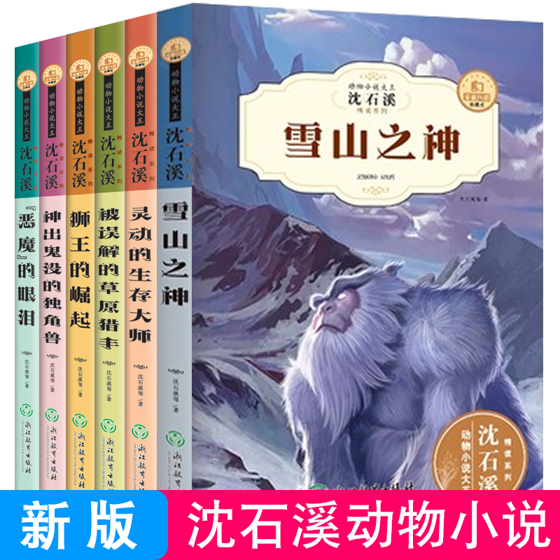 沈石溪动物小说全集系列全套6册狮王的崛起神出鬼没的独角兽恶魔的眼泪灵魂的生存大师被误解的草原猎手雪山之神沈石溪的书大王