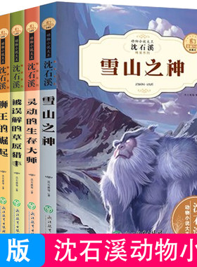 沈石溪动物小说全集系列全套6册狮王的崛起神出鬼没的独角兽恶魔的眼泪灵魂的生存大师被误解的草原猎手雪山之神沈石溪的书大王
