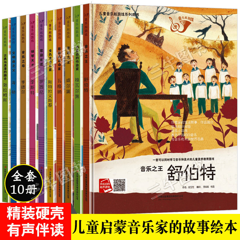 儿童音乐起跑线系列图书 儿童音乐启蒙绘本小小音乐家的故事 A4精装硬壳绘本幼儿园阅读小学世界名人钢琴天才李斯特音乐之王舒伯特图片