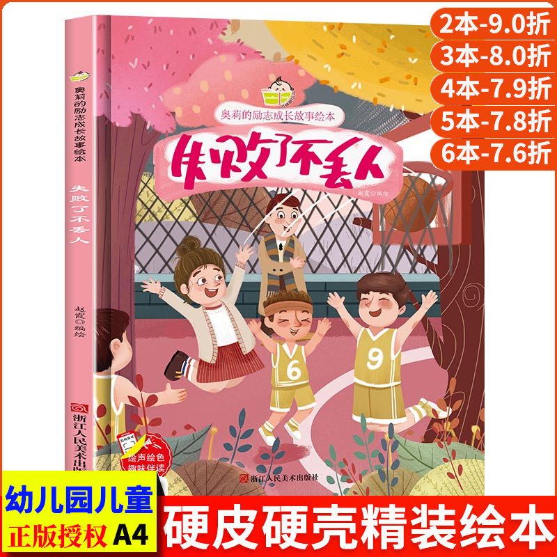 失败了不丢人 奥莉的励志成长故事幼儿园正版书籍大中小班宝宝3-6岁