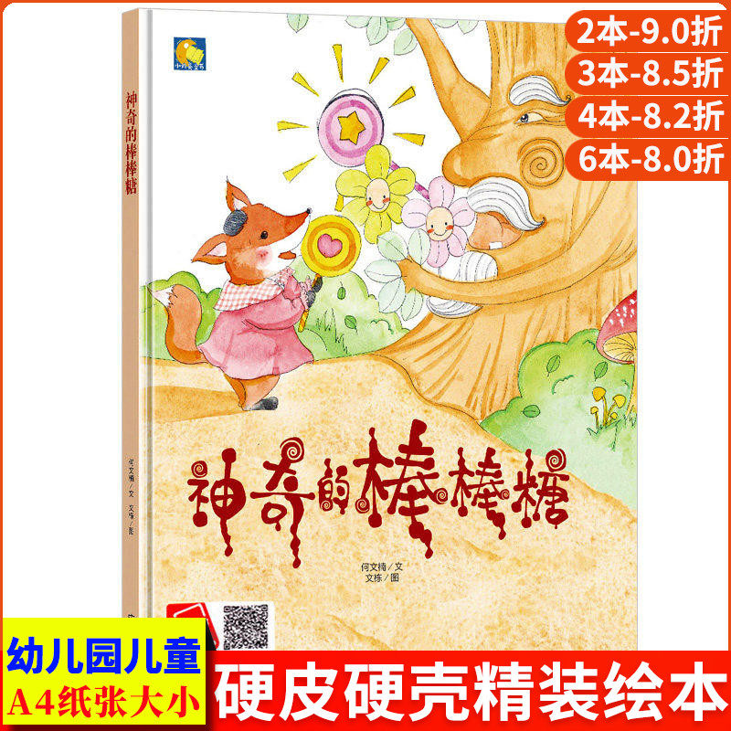 神奇的棒棒糖 精装硬壳装绘本a4硬皮硬面暖心绘本系列幼儿故事书幼儿园阅读书籍正版书籍小班中大班3-6-8岁儿童读物有声伴读一年级