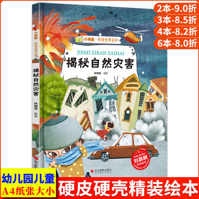 揭秘自然灾害绘本 揭秘系列小神童科普世界精装硬壳绘本幼儿园儿童中国幼儿百科全书3-6岁少儿趣味科普类书籍地震台风海啸火山爆发