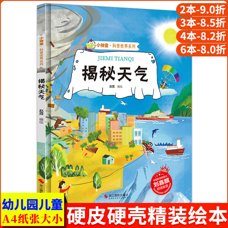 揭秘天气恶劣天气绘本 揭秘系列小神童科普世界精装硬壳绘本幼儿园儿童中国幼儿百科全书3-6-8岁少儿科学趣味漫画书科普类书籍小学
