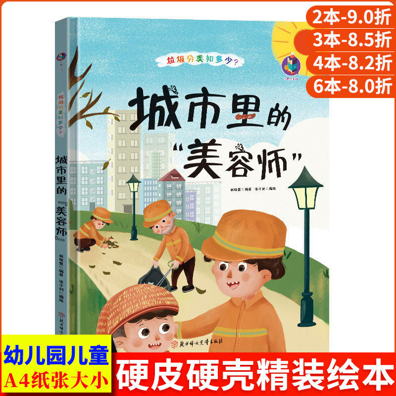垃圾分类知多少系列 城市里的美容师 卫生环保主题科普知识绘本A4精装硬壳绘本幼儿园小班中班大班幼儿阅读的儿童绘本3到6岁故事书
