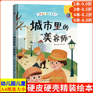 垃圾分类知多少系列 城市里的美容师 卫生环保主题科普知识绘本A4精装硬壳绘本幼儿园小班中班大班幼儿阅读的儿童绘本3到6岁故事书