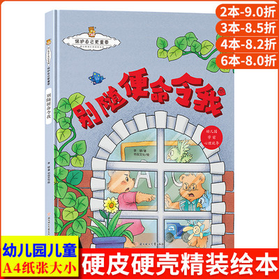 别随便命令我 保护自己更重要幼儿防拐骗安全防范儿童自我保护系列反霸凌教育绘本 精装硬壳幼儿园小班中大班儿童绘本3到6岁故事书