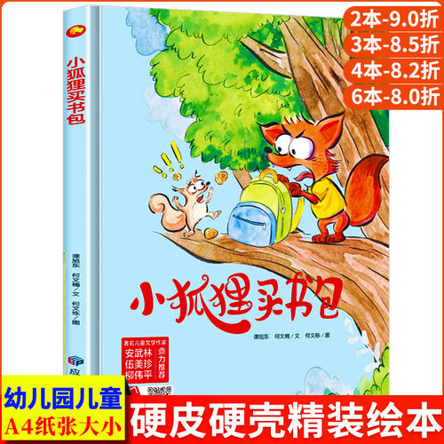 小狐狸买书包 3-4-5-6岁 正版书籍图多字少精装硬壳硬面故事绘本 A4大开本 幼儿园大中小班阅读 亲子共读儿童精装硬皮图画书