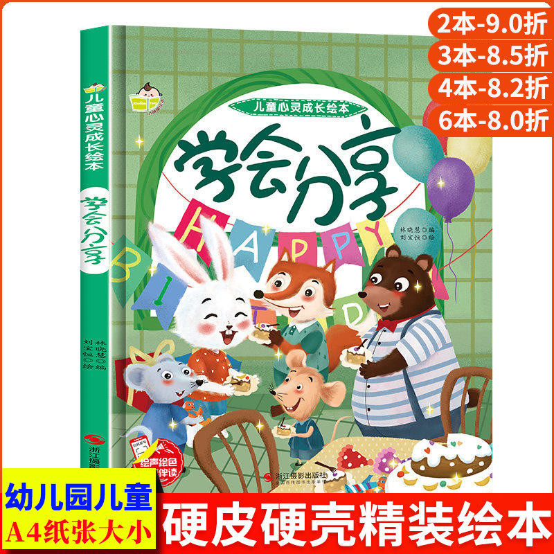 学会分享 儿童心灵成长精装硬壳硬皮硬面绘本图画书 幼儿园正版书籍培养好习惯3-6岁亲子共读儿童早教启蒙睡前故事情商认知故事书
