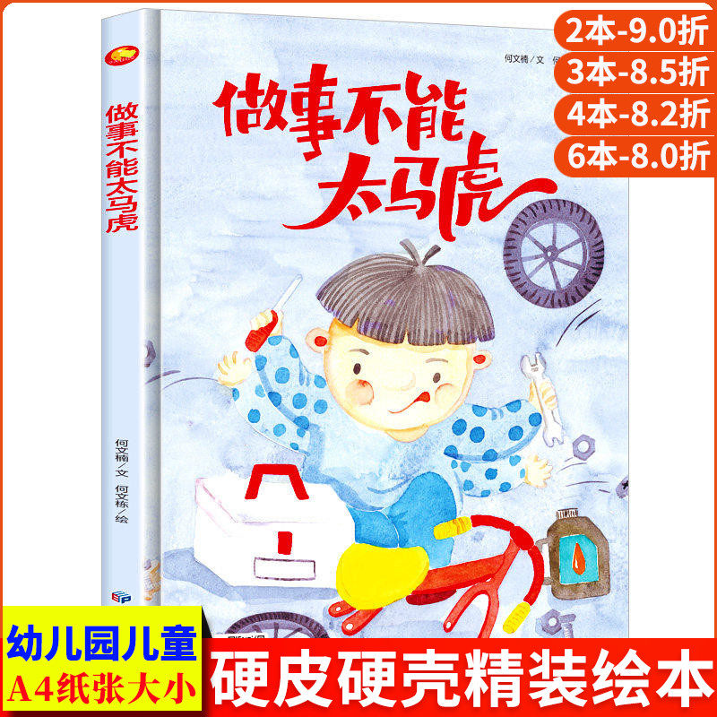 做事不能太马虎 孩子喜欢看的童话 A4精装硬壳绘本幼儿园儿童绘本3到6岁硬壳大班幼儿阅读的绘本4到6岁小班中班故事书硬皮细致认真 - 实物图