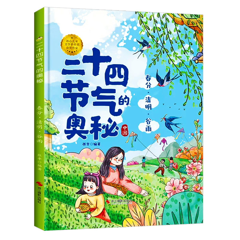 春分清明谷雨 二十四节气的奥秘 二十四节气故事绘本 A4精装硬壳绘本幼儿园专用 小班硬皮大班幼儿阅读的儿童绘本3到6岁中班故事书