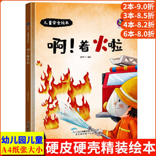 啊!着火啦 儿童自我保护安全教育绘本 幼儿安全知识绘本男孩女孩发生火灾学习消防安全早教书启蒙认知幼儿园精装硬壳绘本阅读小班