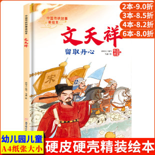 精装 文天祥留取丹心 故事 古代民族英雄 硬壳绘本幼儿园小班硬皮中大班幼儿阅读儿童绘本3到6岁硬壳故事书 中国传统故事美绘本经典