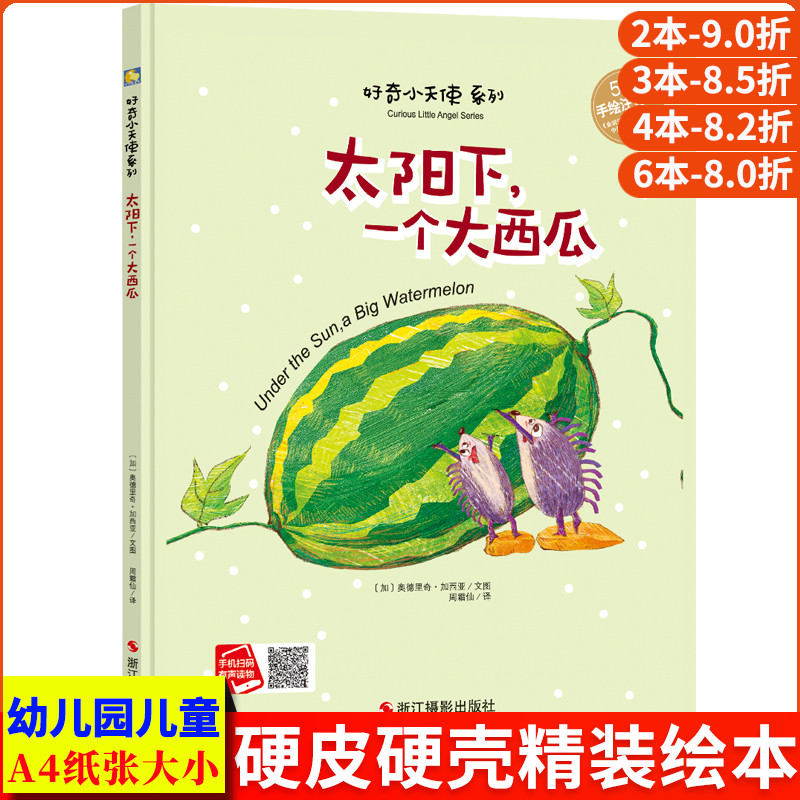 太阳下一个大西瓜 新版无拼音好奇小天使系列5A手绘精装硬皮硬壳绘本儿童有声伴读幼儿绘本故事书3-6岁读物幼儿园阅读小班中班大班