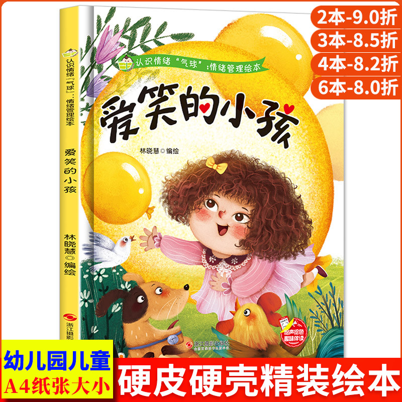 爱笑的小孩 认识情绪“气球”情绪管理绘本培养好性格精装硬壳硬皮硬面绘本幼儿园正版书籍3-6岁亲子共读早教启蒙睡前故事认知绘本