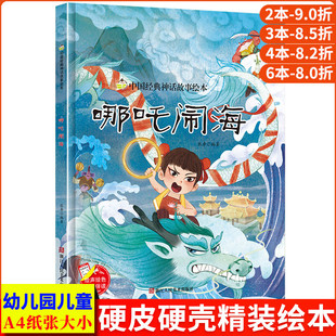 书籍大班中班小班宝宝3 神话故事系列幼儿园正版 6岁亲子共读绘本儿童早教启蒙认知睡前故事硬壳硬皮硬面绘本 中国经典 哪吒闹海