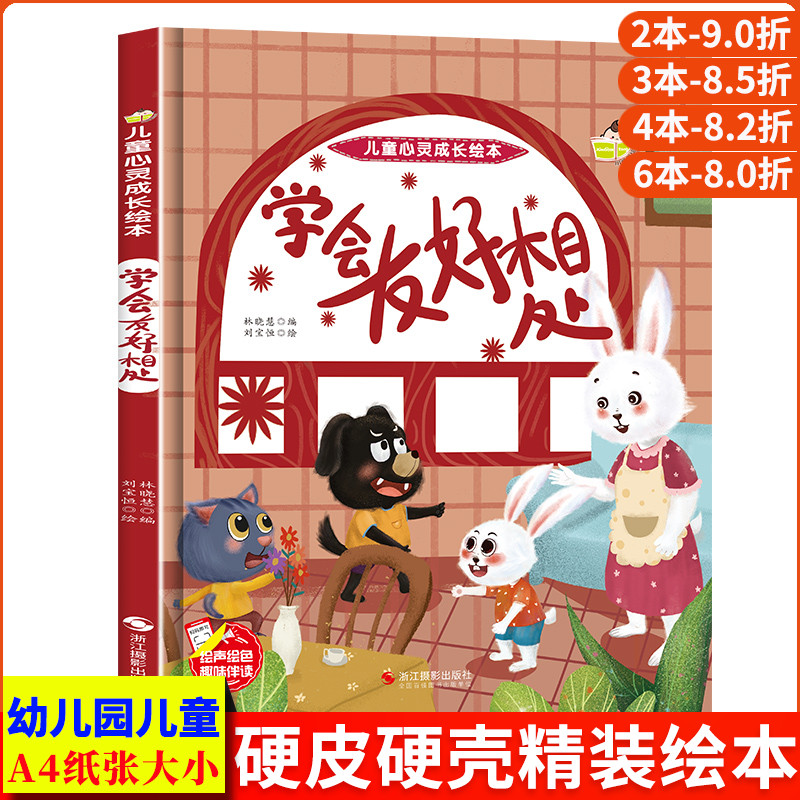 學(xué)會(huì)友好相處 兒童心靈成長(zhǎng)精裝硬殼硬皮硬面繪本圖畫書幼兒園正版書籍培養(yǎng)好習(xí)慣3-6歲親子共讀兒童早教啟蒙睡前故事認(rèn)知故事書