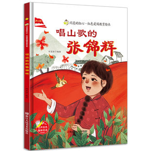 唱山歌的张锦辉 闪亮的红心红色经典爱国主义教育绘本 红色故事绘本幼儿园阅读硬壳绘本精装硬皮正版书籍儿童3-6岁幼儿革命主题