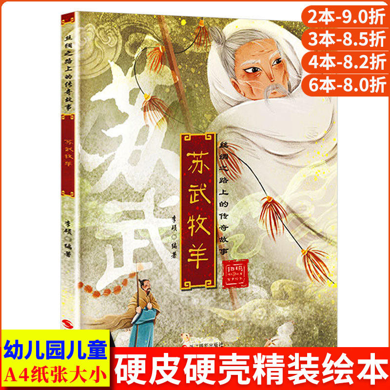 苏武牧羊 丝绸之路上的传奇故事绘本 幼儿精装硬壳绘本阅读幼儿园小班中大班故事书3-6岁儿童绘本 画给孩子的中国历史文化历史故事