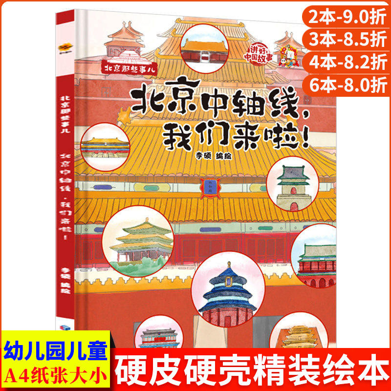 北京中轴线我们来啦 北京那些事儿 关于北京城的历史文化百科认识老北京的故事绘本 儿童精装硬壳绘本幼儿园3-6岁 中轴线上的城市