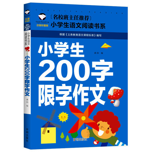 小学生200字限字作文 彩图注音版 名校班主任推荐 一年级 二年级 三年级 小学作文大全书籍正版书籍带拼音作文书作文入门辅导训练 - 封面