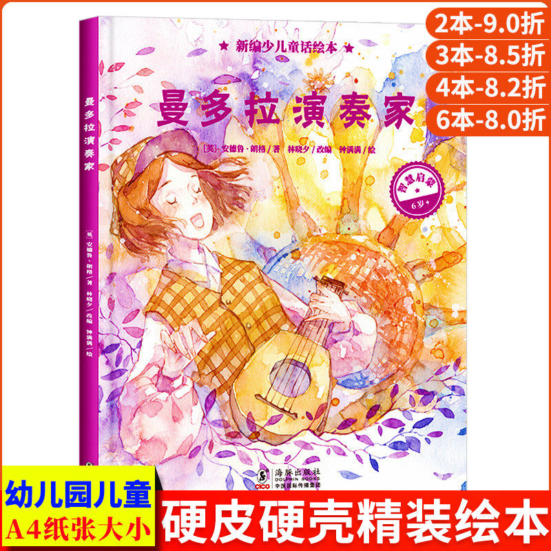 曼多拉演奏家 新编少儿童话绘本 A4无拼音精装硬壳绘本幼儿园专用适合大班幼儿阅读的儿童绘本3到6岁硬壳中班4到6岁小班硬皮故事书
