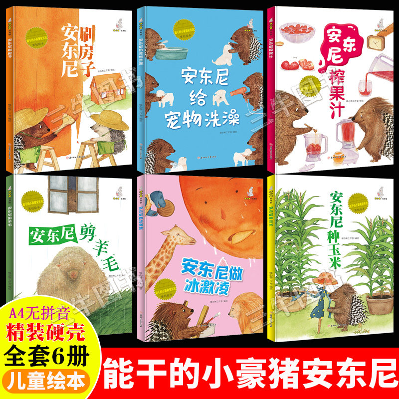 能干的小豪猪安东尼系列绘本 精装硬壳绘本幼儿园阅读的儿童绘本3到6岁故事书 安东尼种玉米榨果汁刷房子剪羊毛做冰激凌给宠物洗澡图片
