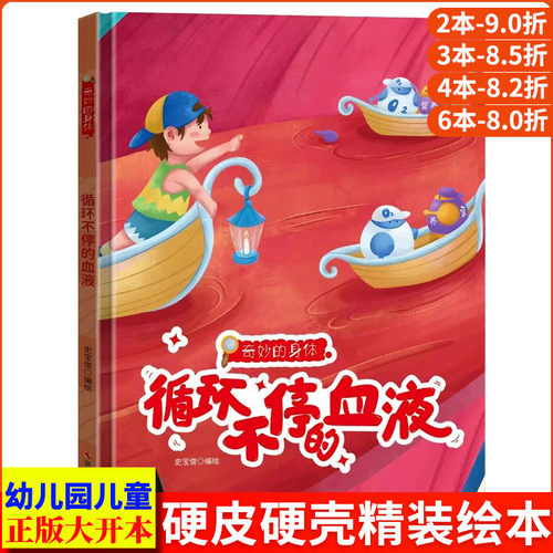 循环不停的血液 儿童身体认知绘本精装硬壳A4无拼音图画故事书人体结构科普绘本奥秘我的身体儿童绘本我们的身体的秘密中班大班3-6