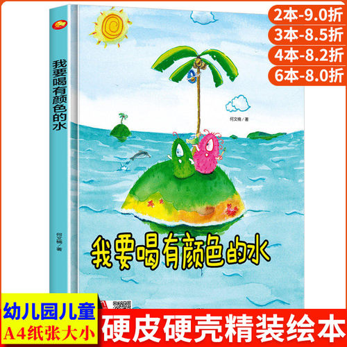 我要喝有颜色的水 童年成长好伙伴精装硬壳硬皮3-6岁幼儿园大中小班正版书籍3-6岁儿童亲子阅读启蒙早教绘本图画书