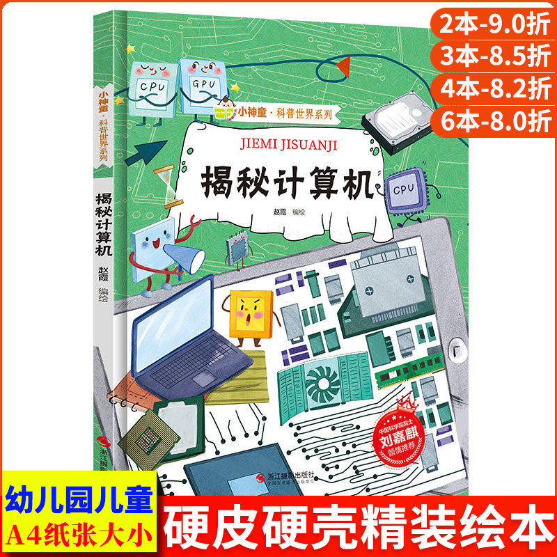 揭秘计算机 这就是计算机电脑绘本 揭秘系列小神童科普世界硬壳绘本幼儿园儿童中国幼儿百科全书少儿科学趣味漫画书科普类书籍小学