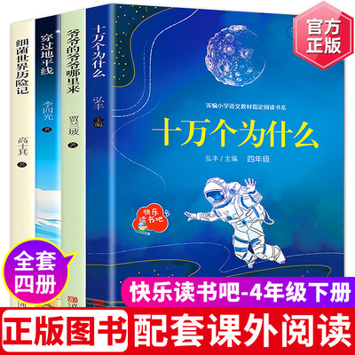 十万个为什么米伊林小学版全套正版4册四年级下册课外书图书经典书目人教版细菌世界历险记灰尘的旅行爷爷的爷爷哪里来穿过地平线