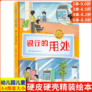 银行的用处 懂得珍惜提升儿童财商启蒙绘本 幼儿金钱理财钱财教育小孩存钱花钱买东西精装硬壳绘本幼儿园阅读儿童绘本3到6岁故事书