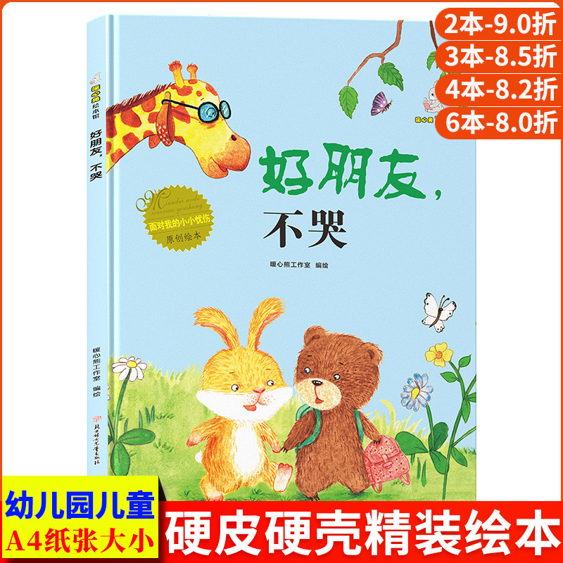 好朋友不哭 面对我的小小忧伤幼儿心灵成长教育绘本 精装硬壳绘本幼儿园阅读小班大班3到6岁中班故事书儿童情绪管理与性格培养绘本