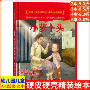 幼儿精装 硬壳硬皮绘本 小萝卜头 爱国主义教育红色经典 故事书 6岁小班中班大班儿童 绘本珍藏版 书籍3 小萝卜头绘本 幼儿园阅读正版