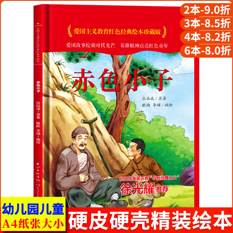 赤色小子 爱国主义教育红色经典绘本珍藏版硬壳硬皮硬面图画书幼儿园正版书籍3-6岁亲子共读儿童早教启蒙睡前故事认知绘本故事书