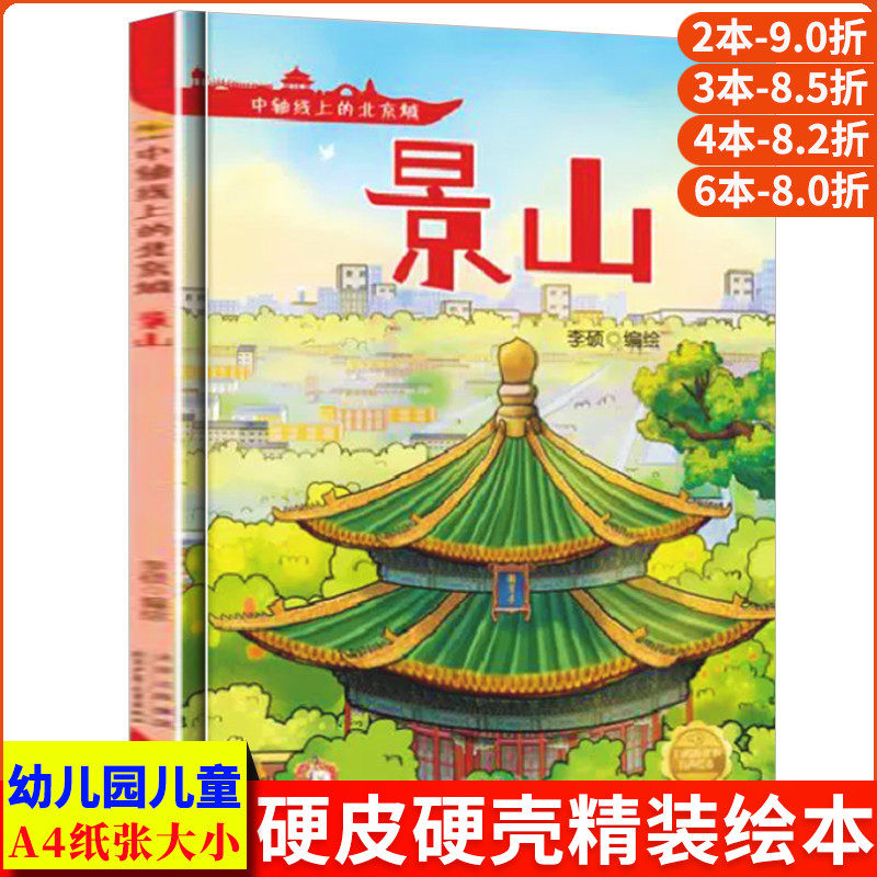 景山 中轴线上的北京A4无拼音精装硬壳关于有关北京的绘本幼儿园专用儿童绘本3到6岁阅读有关径山的睡前故事启蒙书中班故事书硬皮
