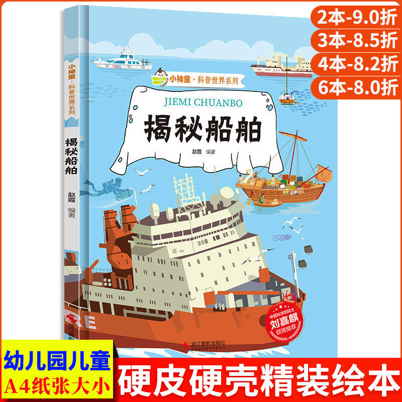 揭秘船舶 关于船的绘本 揭秘系列小神童科普世界绘本精装硬壳绘本幼儿园儿童中国幼儿百科全书3-6-8岁少儿趣味科普类书籍小学船舰