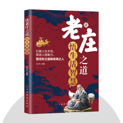 读老庄之道悟生活智慧 领悟人生境界 超越现在的局限 打磨人生本性塑造人格魅力悟无形之道做有用之人 修身养性自我完善书籍图书