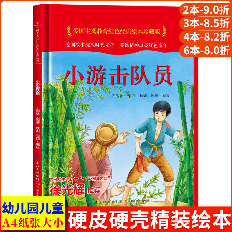 小游击队员 爱国主义教育红色经典绘本珍藏版硬壳硬皮硬面图画书幼儿园正版书籍3-6岁亲子共读儿童早教启蒙睡前故事认知绘本故事书
